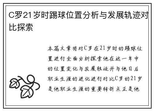 C罗21岁时踢球位置分析与发展轨迹对比探索