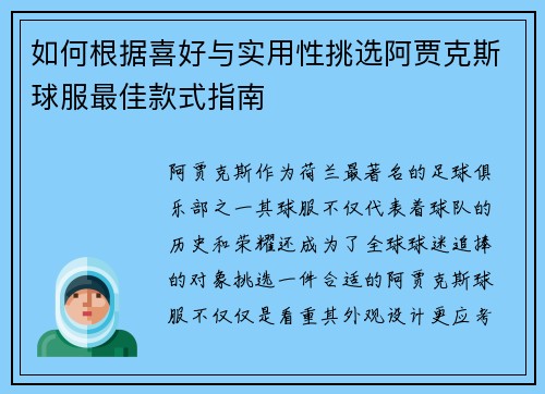 如何根据喜好与实用性挑选阿贾克斯球服最佳款式指南