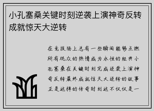 小孔塞桑关键时刻逆袭上演神奇反转成就惊天大逆转