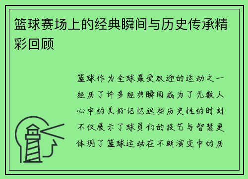 篮球赛场上的经典瞬间与历史传承精彩回顾