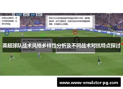 英超球队战术风格多样性分析及不同战术对抗特点探讨