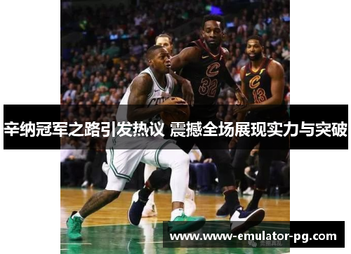 辛纳冠军之路引发热议 震撼全场展现实力与突破 辛纳冠军之路引发热议 震撼全场展现实力与突破