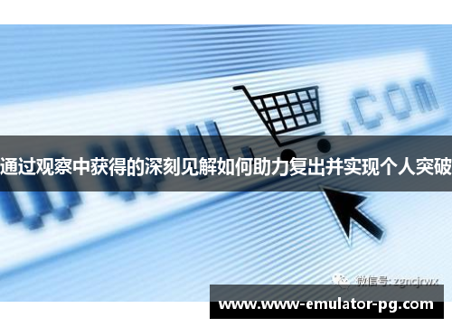 通过观察中获得的深刻见解如何助力复出并实现个人突破