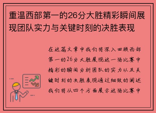 重温西部第一的26分大胜精彩瞬间展现团队实力与关键时刻的决胜表现 重温西部第一的26分大胜精彩瞬间展现团队实力与关键时刻的决胜表现