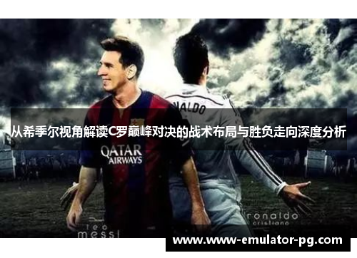 从希季尔视角解读C罗巅峰对决的战术布局与胜负走向深度分析