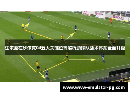 法尔范在沙尔克04五大关键位置解析助球队战术体系全面升级