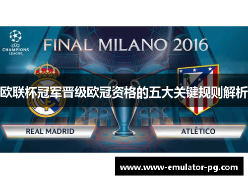 欧联杯冠军晋级欧冠资格的五大关键规则解析