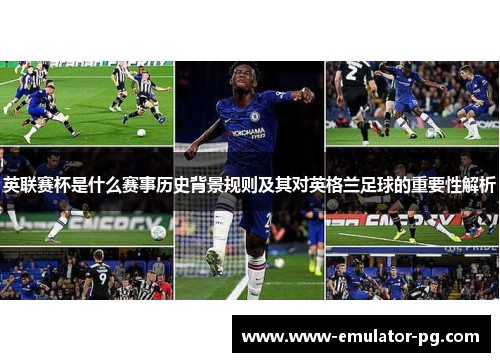 英联赛杯是什么赛事历史背景规则及其对英格兰足球的重要性解析