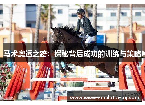 马术奥运之路：探秘背后成功的训练与策略