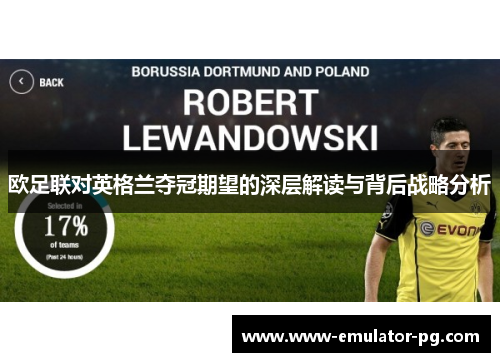 欧足联对英格兰夺冠期望的深层解读与背后战略分析 欧足联对英格兰夺冠期望的深层解读与背后战略分析