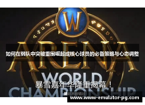 如何在弱队中突破重围崛起成核心球员的必备策略与心态调整