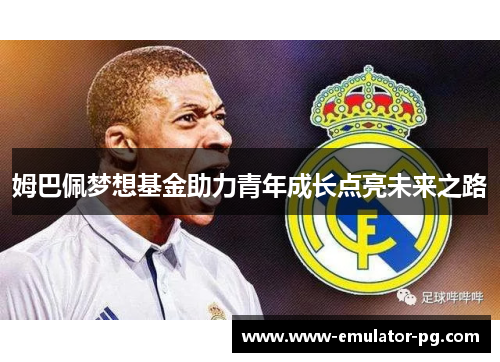 姆巴佩梦想基金助力青年成长点亮未来之路