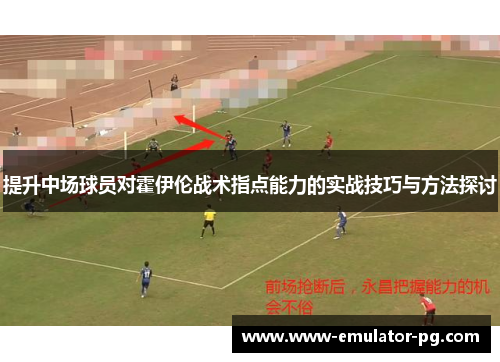 提升中场球员对霍伊伦战术指点能力的实战技巧与方法探讨