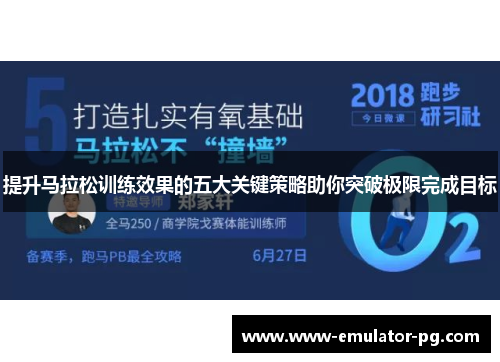 提升马拉松训练效果的五大关键策略助你突破极限完成目标