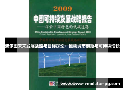 波尔图未来发展战略与目标探索：推动城市创新与可持续增长