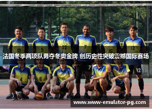 法国冬季两项队勇夺冬奥金牌 创历史性突破震撼国际赛场