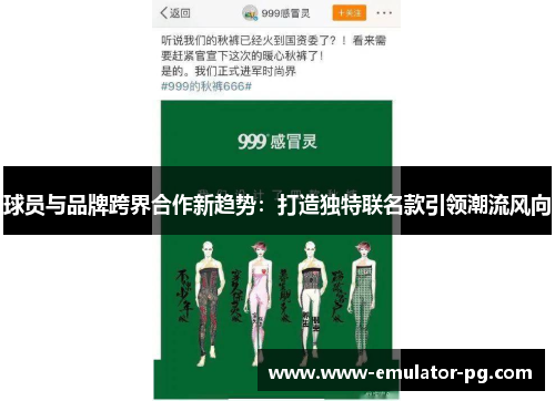 球员与品牌跨界合作新趋势：打造独特联名款引领潮流风向