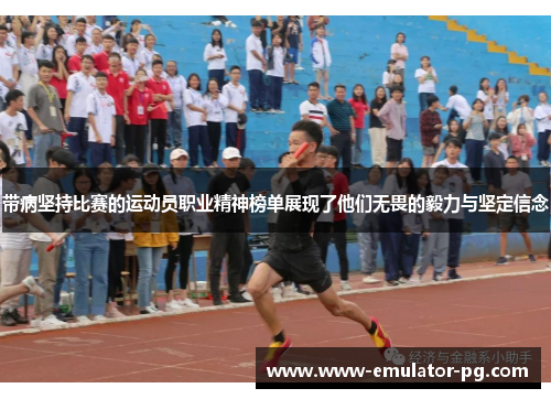 带病坚持比赛的运动员职业精神榜单展现了他们无畏的毅力与坚定信念