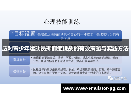 应对青少年运动员抑郁症挑战的有效策略与实践方法