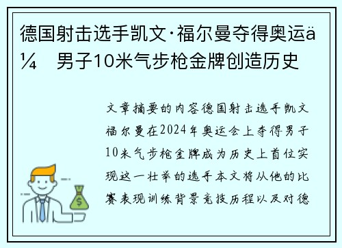 德国射击选手凯文·福尔曼夺得奥运会男子10米气步枪金牌创造历史