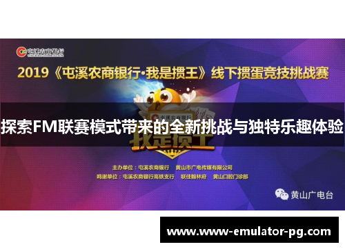 探索FM联赛模式带来的全新挑战与独特乐趣体验
