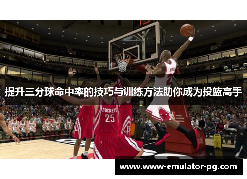提升三分球命中率的技巧与训练方法助你成为投篮高手