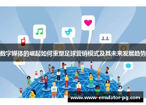 数字媒体的崛起如何重塑足球营销模式及其未来发展趋势