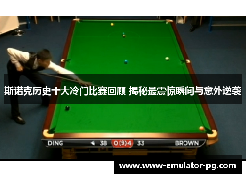 斯诺克历史十大冷门比赛回顾 揭秘最震惊瞬间与意外逆袭