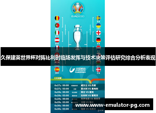 久保建英世界杯对阵比利时临场发挥与技术决策评估研究综合分析表现