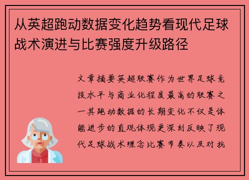 从英超跑动数据变化趋势看现代足球战术演进与比赛强度升级路径