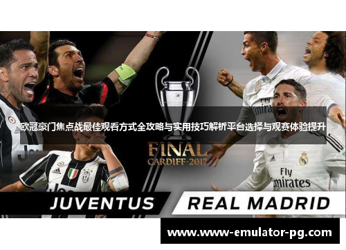 欧冠豪门焦点战最佳观看方式全攻略与实用技巧解析平台选择与观赛体验提升