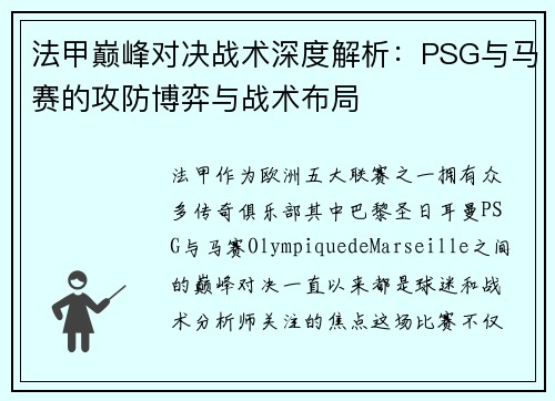 法甲巅峰对决战术深度解析：PSG与马赛的攻防博弈与战术布局