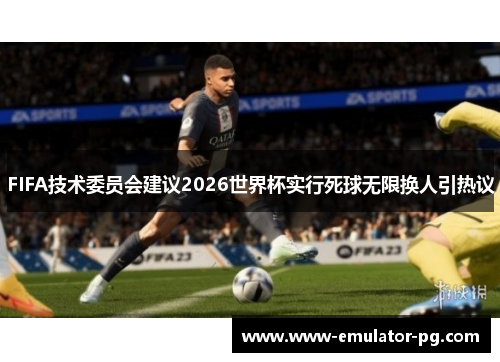 FIFA技术委员会建议2026世界杯实行死球无限换人引热议