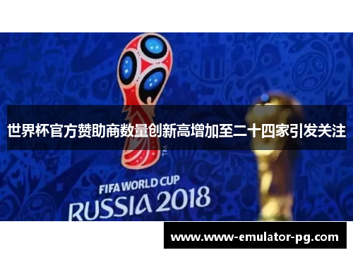 世界杯官方赞助商数量创新高增加至二十四家引发关注
