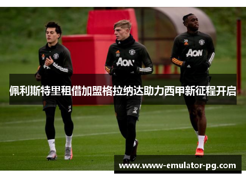 佩利斯特里租借加盟格拉纳达助力西甲新征程开启