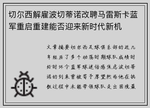 切尔西解雇波切蒂诺改聘马雷斯卡蓝军重启重建能否迎来新时代新机