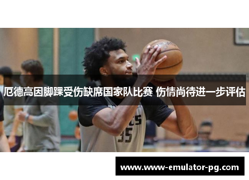 厄德高因脚踝受伤缺席国家队比赛 伤情尚待进一步评估