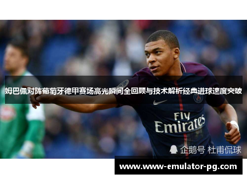 姆巴佩对阵葡萄牙德甲赛场高光瞬间全回顾与技术解析经典进球速度突破