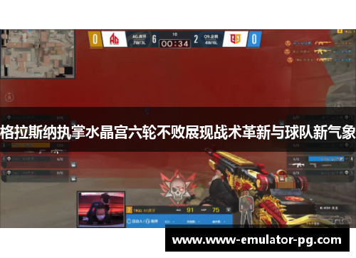 格拉斯纳执掌水晶宫六轮不败展现战术革新与球队新气象 格拉斯纳执掌水晶宫六轮不败展现战术革新与球队新气象