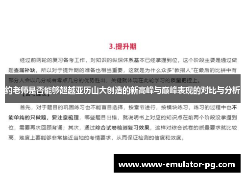 约老师是否能够超越亚历山大创造的新高峰与巅峰表现的对比与分析