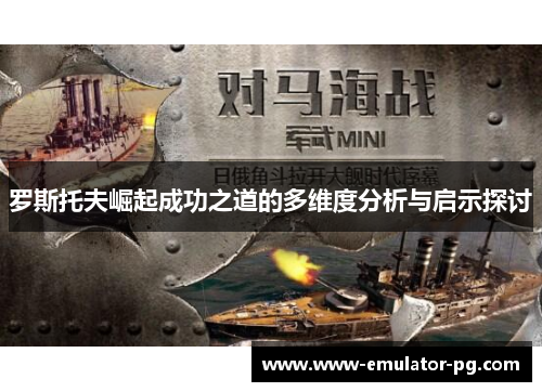 罗斯托夫崛起成功之道的多维度分析与启示探讨