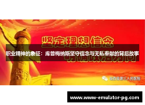 职业精神的象征：库普梅纳斯坚守信念与无私奉献的背后故事