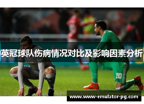 英冠球队伤病情况对比及影响因素分析