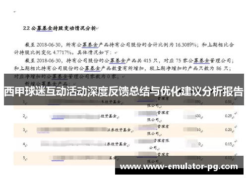 西甲球迷互动活动深度反馈总结与优化建议分析报告