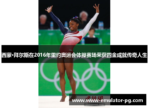 西蒙·拜尔斯在2016年里约奥运会体操赛场荣获四金成就传奇人生