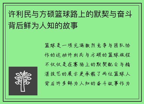 许利民与方硕篮球路上的默契与奋斗背后鲜为人知的故事