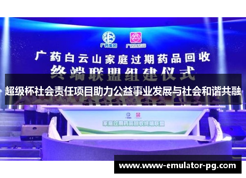 超级杯社会责任项目助力公益事业发展与社会和谐共融