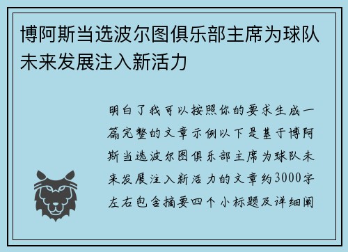 博阿斯当选波尔图俱乐部主席为球队未来发展注入新活力