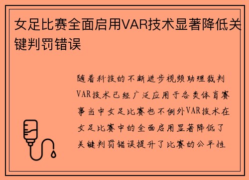 女足比赛全面启用VAR技术显著降低关键判罚错误