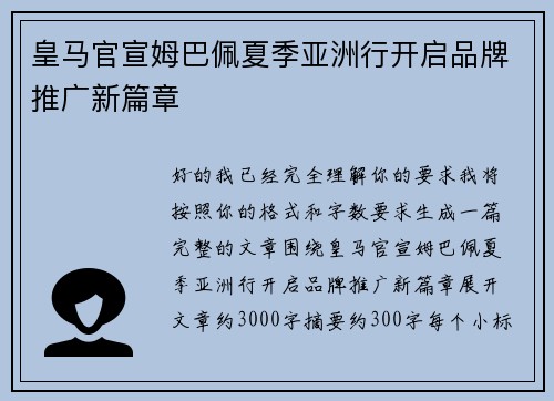 皇马官宣姆巴佩夏季亚洲行开启品牌推广新篇章 皇马官宣姆巴佩夏季亚洲行开启品牌推广新篇章